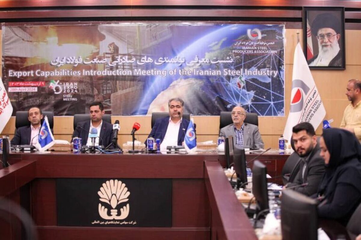 گزارشی از نشست معرفی توانمندی‌های صادراتی صنعت فولاد ایران