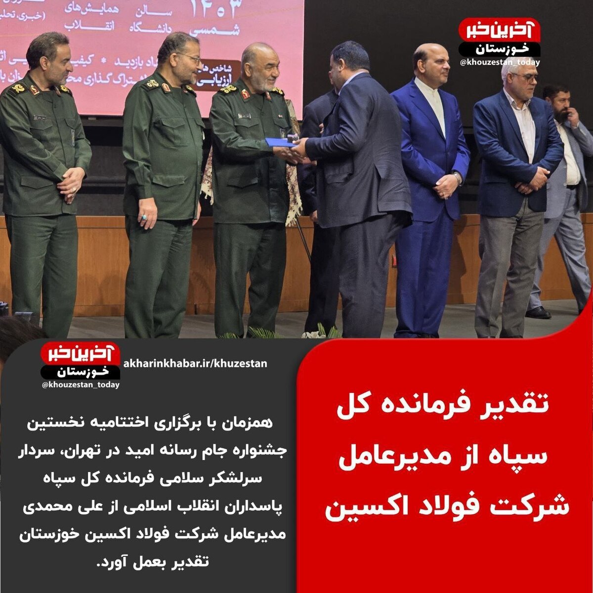 تقدیر فرمانده کل سپاه از مدیرعامل شرکت فولاد اکسین خوزستان