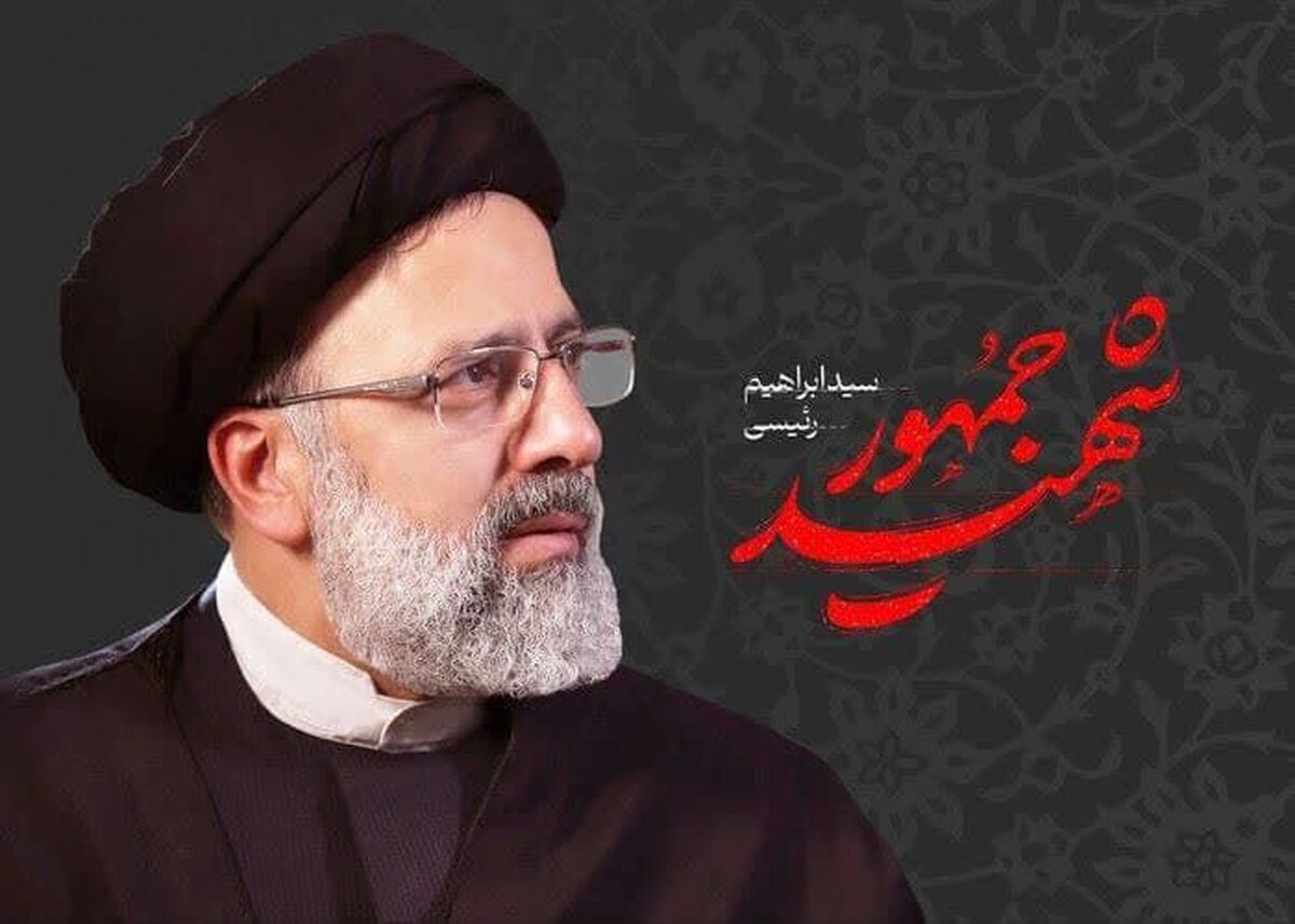 پیام تسلیت هیات مدیره و دبیرخانه انجمن تولیدکنندگان فولاد ایران در پی شهادت آیت‌الله رییسی رئیس‌جمهور و هیات همراه