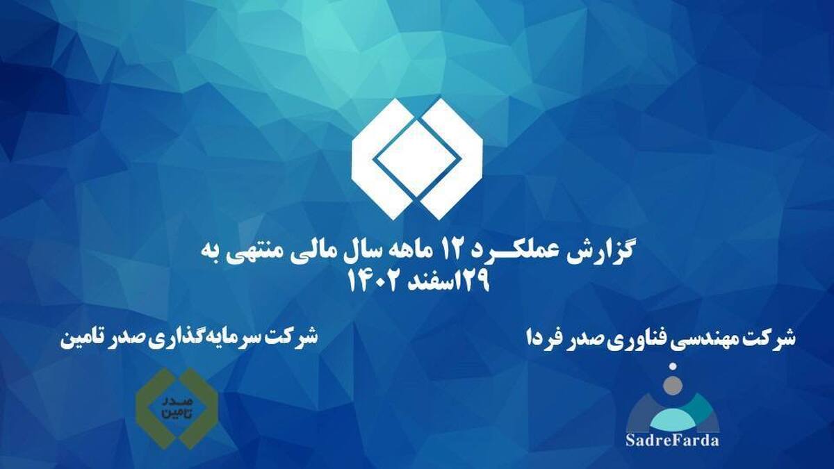 جلسه ارزیابی عملکرد سال ۱۴۰۲ شرکت مهندسی فناوری صدر فردا برگزار شد