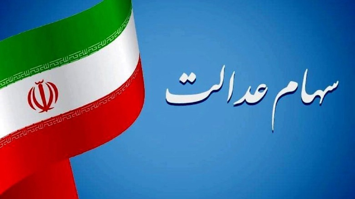 سازمان بورس کماکان پیگیر واریز سود مرحله سوم سهام عدالت از سوی شرکت‌ها