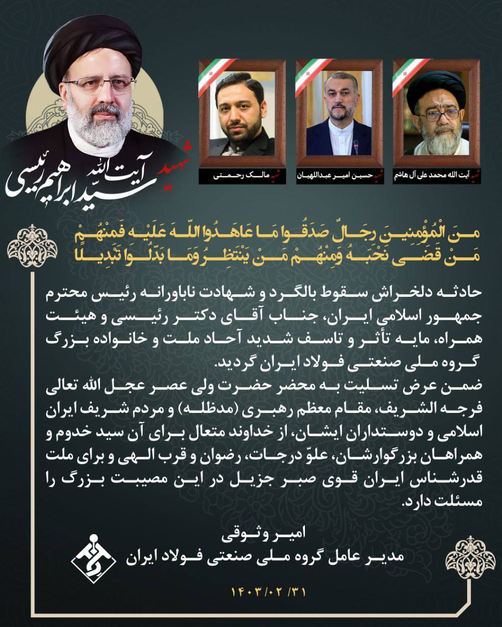 پیام تسلیت مدیرعامل گروه ملی صنعتی فولاد ایران در پی شهادت ریاست محترم جمهور آیتالله سیدابراهیم رئیسی و یاران همراهش پیام تسلیت مدیرعامل گروه ملی صنعتی فولاد ایران در پی شهادت ریاست محترم جمهور آیتالله سیدابراهیم رئیسی و یاران همراهش