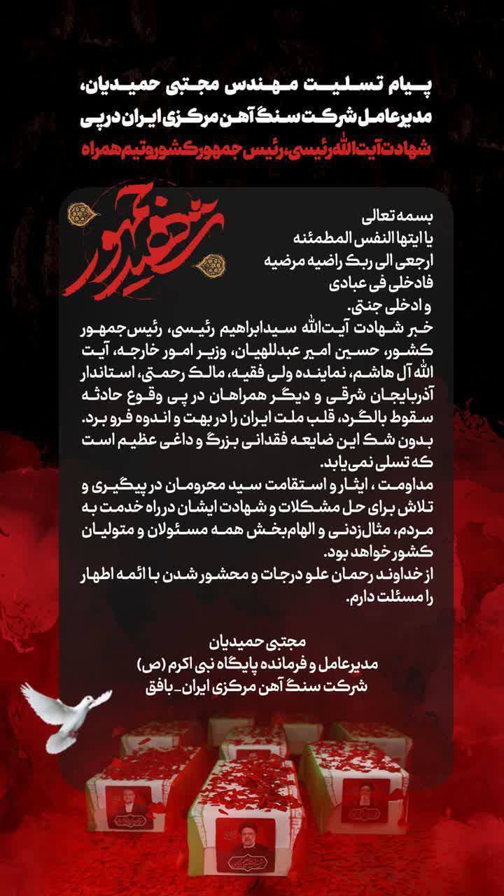 پیام تسلیت مدیرعامل شرکت سنگ آهن مرکزی ایران در پی شهادت آیتالله رئیسی رئیسجمهور کشور و تیم همراه پیام تسلیت مدیرعامل شرکت سنگ آهن مرکزی ایران در پی شهادت آیتالله رئیسی رئیسجمهور کشور و تیم همراه