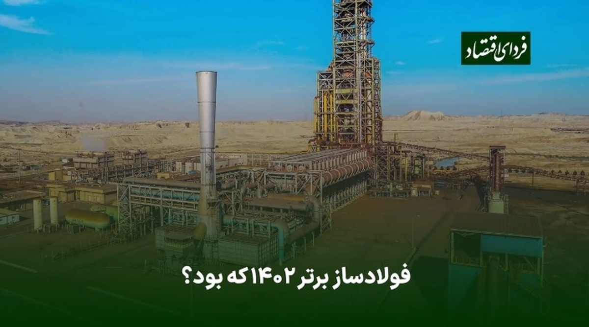 فولادساز برتر سال ۱۴۰۲ که بود؟