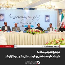 مجمع عمومی سالانه شرکت توسعه آهن و فولاد گل‌گهر برگزار شد