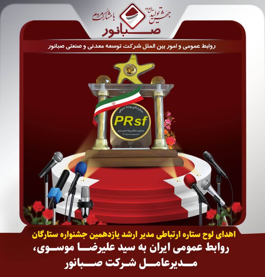 اهدای لوح ستاره ارتباطی مدیر ارشد یازدهمین جشنواره ستارگان روابط عمومی ایران به «سیدعلیرضا موسوی» مدیرعامل شرکت صبانور اهدای لوح ستاره ارتباطی مدیر ارشد یازدهمین جشنواره ستارگان روابط عمومی ایران به «سیدعلیرضا موسوی» مدیرعامل شرکت صبانور