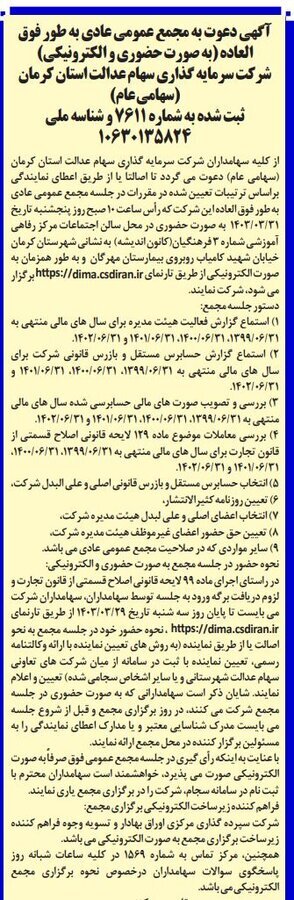 اعلام زمان برگزاری مجمع شرکت سرمایهگذاری استان کرمان اعلام زمان برگزاری مجمع شرکت سرمایهگذاری استان کرمان