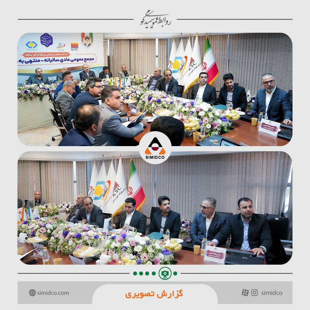 مجمع عمومی عادی سالیانه سیمیدکو برگزار شد مجمع عمومی عادی سالیانه سیمیدکو برگزار شد