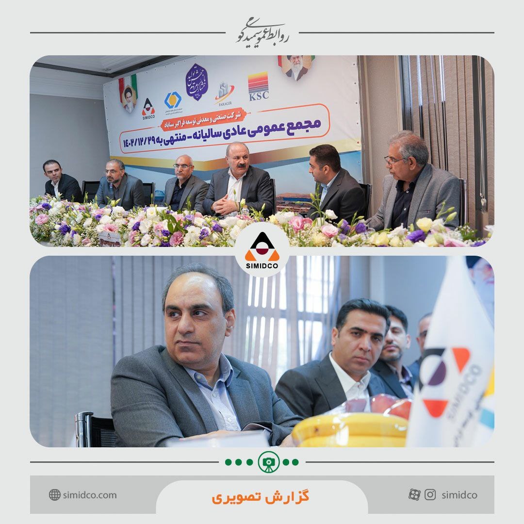 مجمع عمومی عادی سالیانه سیمیدکو برگزار شد مجمع عمومی عادی سالیانه سیمیدکو برگزار شد