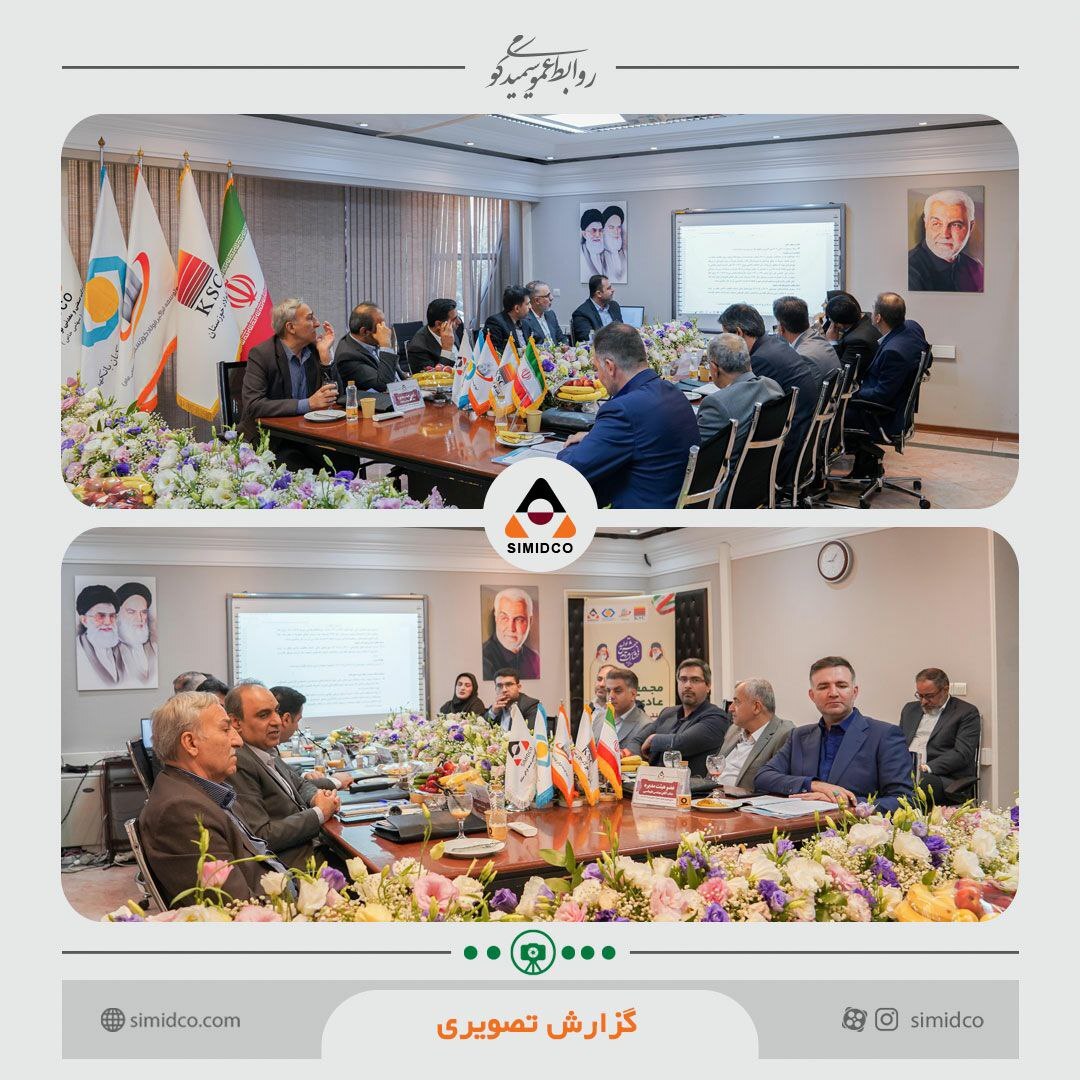 مجمع عمومی عادی سالیانه سیمیدکو برگزار شد مجمع عمومی عادی سالیانه سیمیدکو برگزار شد