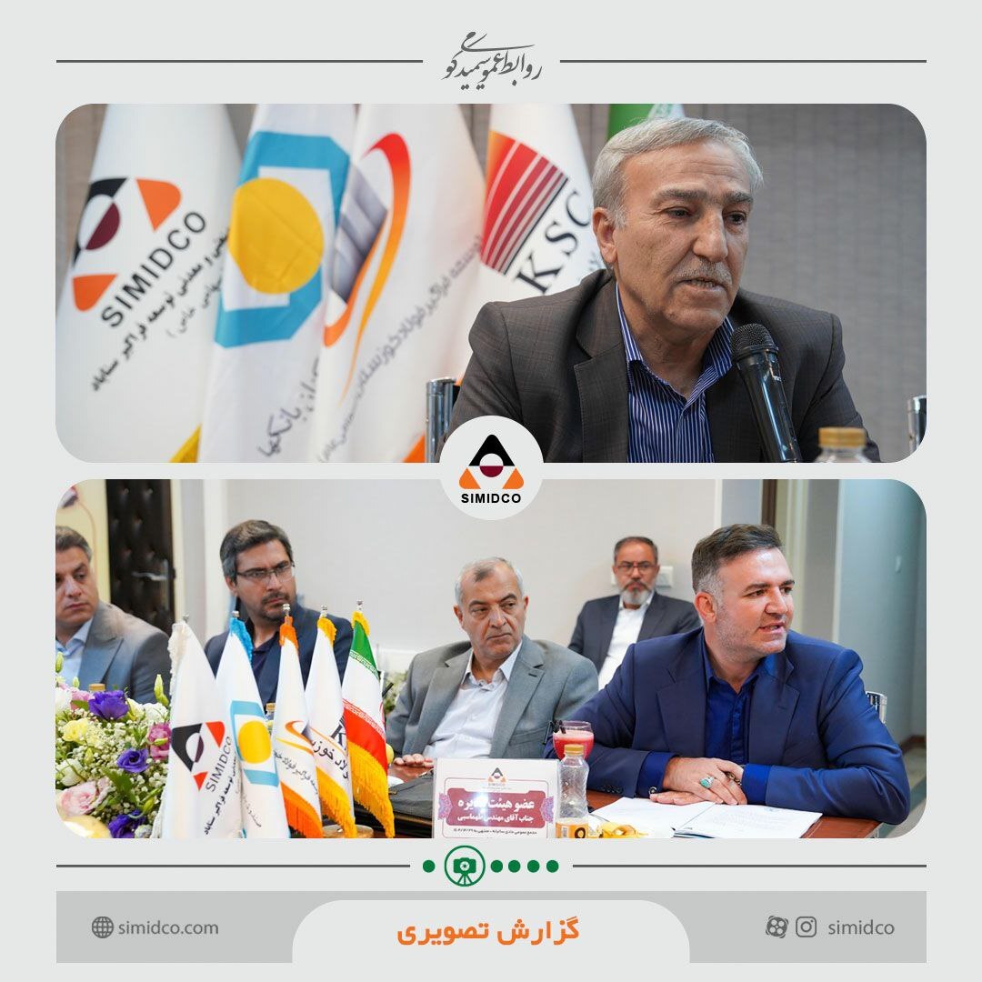 مجمع عمومی عادی سالیانه سیمیدکو برگزار شد مجمع عمومی عادی سالیانه سیمیدکو برگزار شد