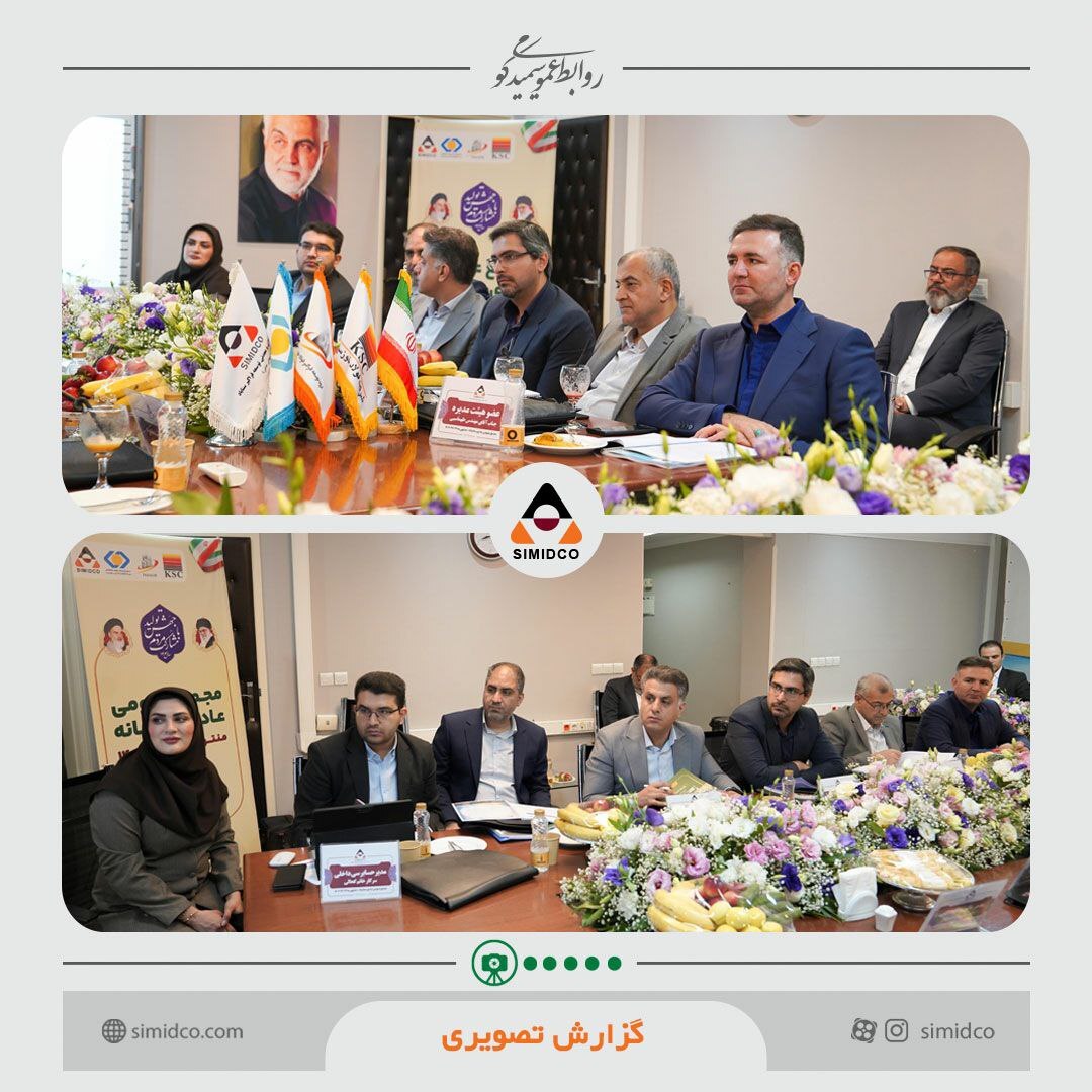 مجمع عمومی عادی سالیانه سیمیدکو برگزار شد مجمع عمومی عادی سالیانه سیمیدکو برگزار شد