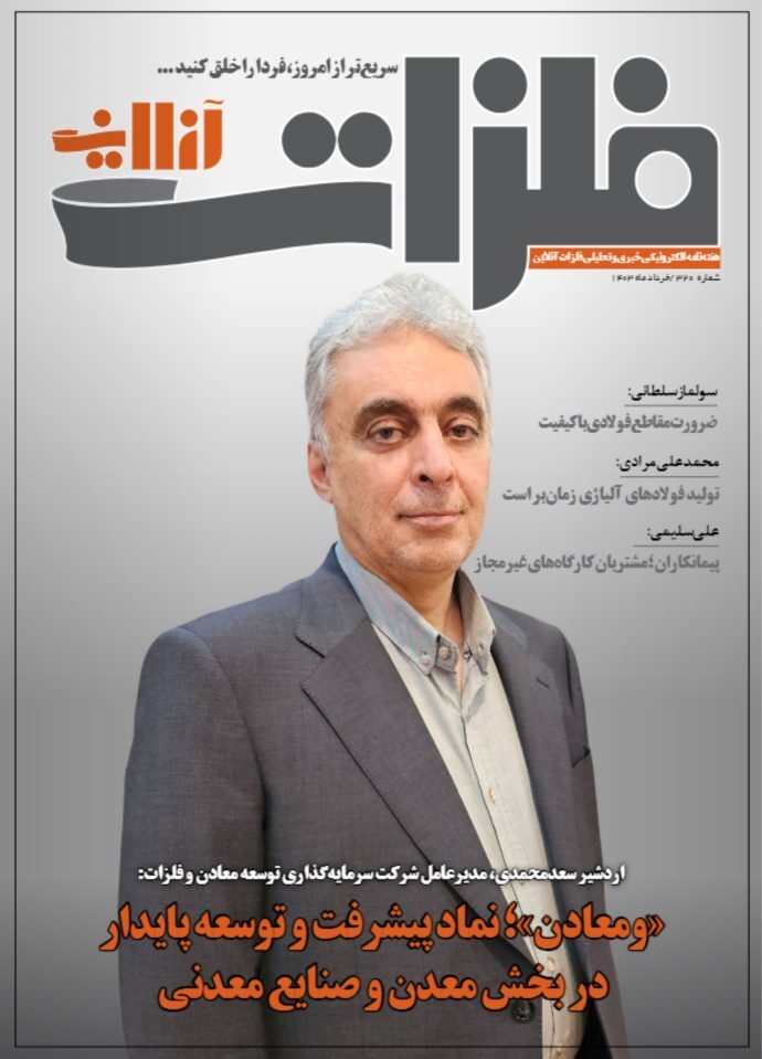«ومعادن»؛ نماد پیشرفت و توسعه پایدار در بخش معدن و صنایع معدنی/ تسریع در اجرای پروژههای پیشران اقتصادی «ومعادن»؛ نماد پیشرفت و توسعه پایدار در بخش معدن و صنایع معدنی/ تسریع در اجرای پروژههای پیشران اقتصادی