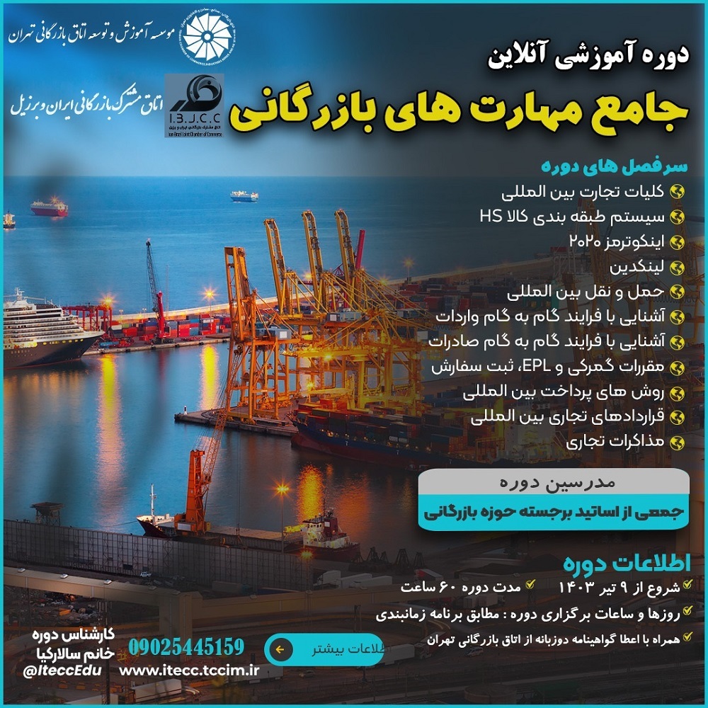 دوره آموزش جامع مهارتهای بازرگانی از ۹ تیر برگزار میشود دوره آموزش جامع مهارتهای بازرگانی از ۹ تیر برگزار میشود