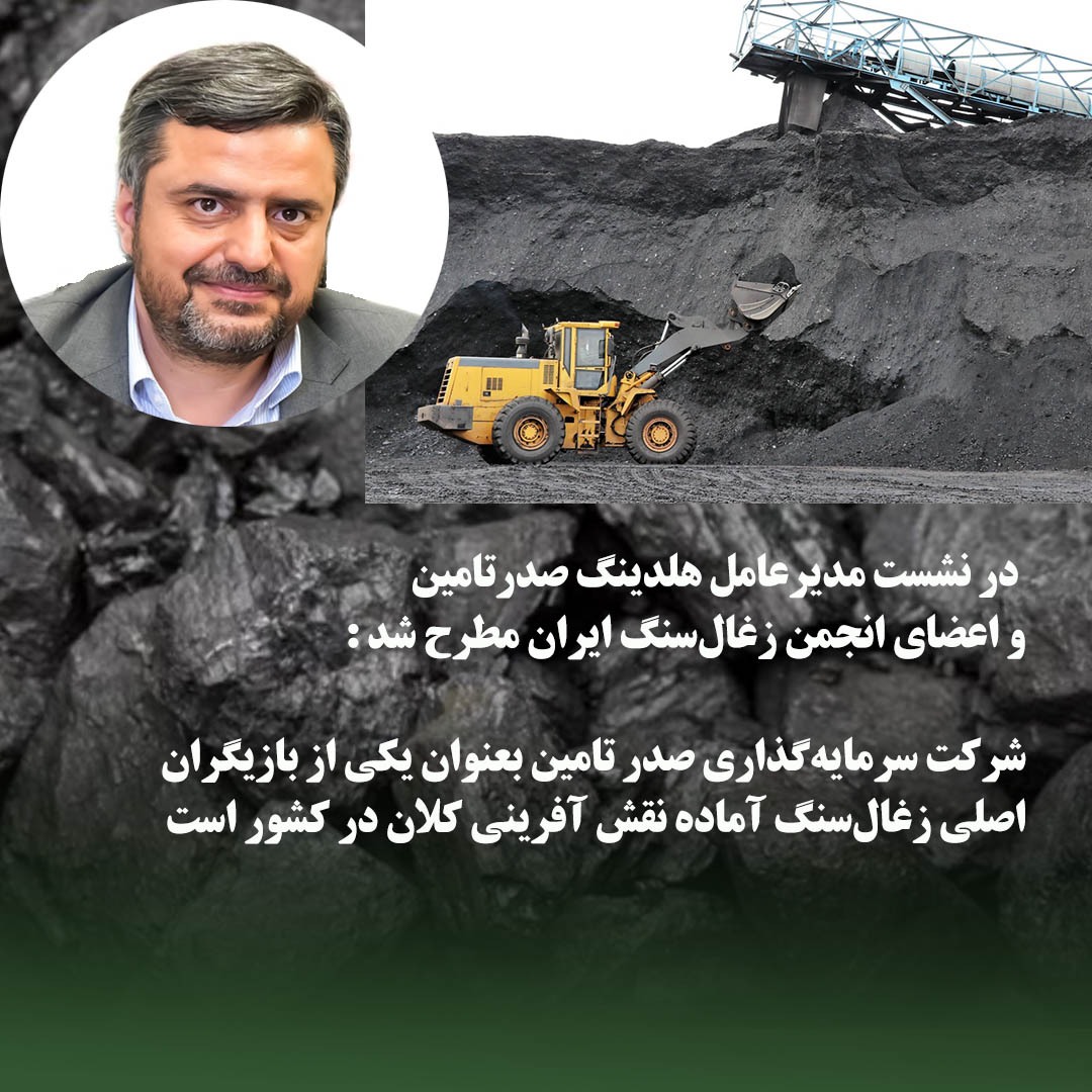نشست تاثیرگذاران صنعت زغال سنگ ایران نشست تاثیرگذاران صنعت زغال سنگ ایران