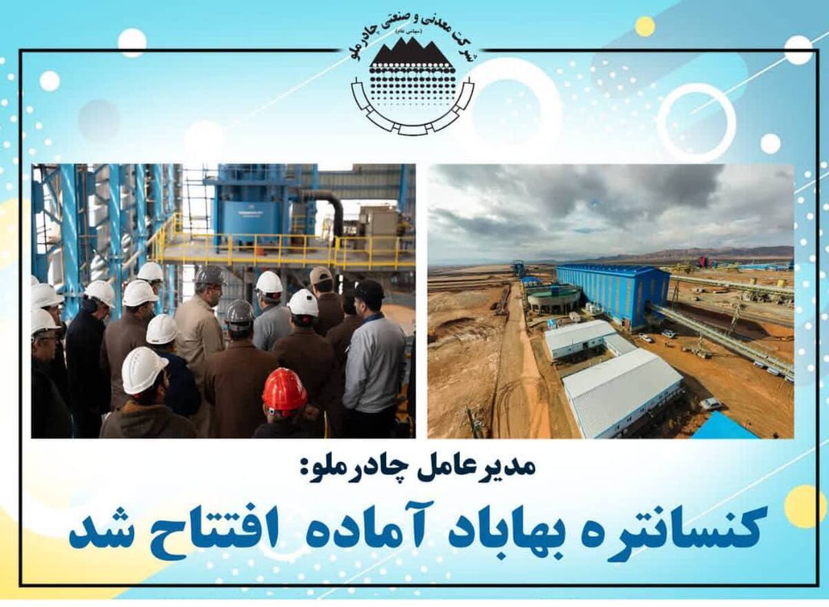 کنسانتره بهاباد آماده بهره‌برداری شد