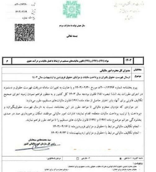 تمدید مهلت ارسال لیست مالیات حقوق فروردین و اردیبهشت تمدید مهلت ارسال لیست مالیات حقوق فروردین و اردیبهشت