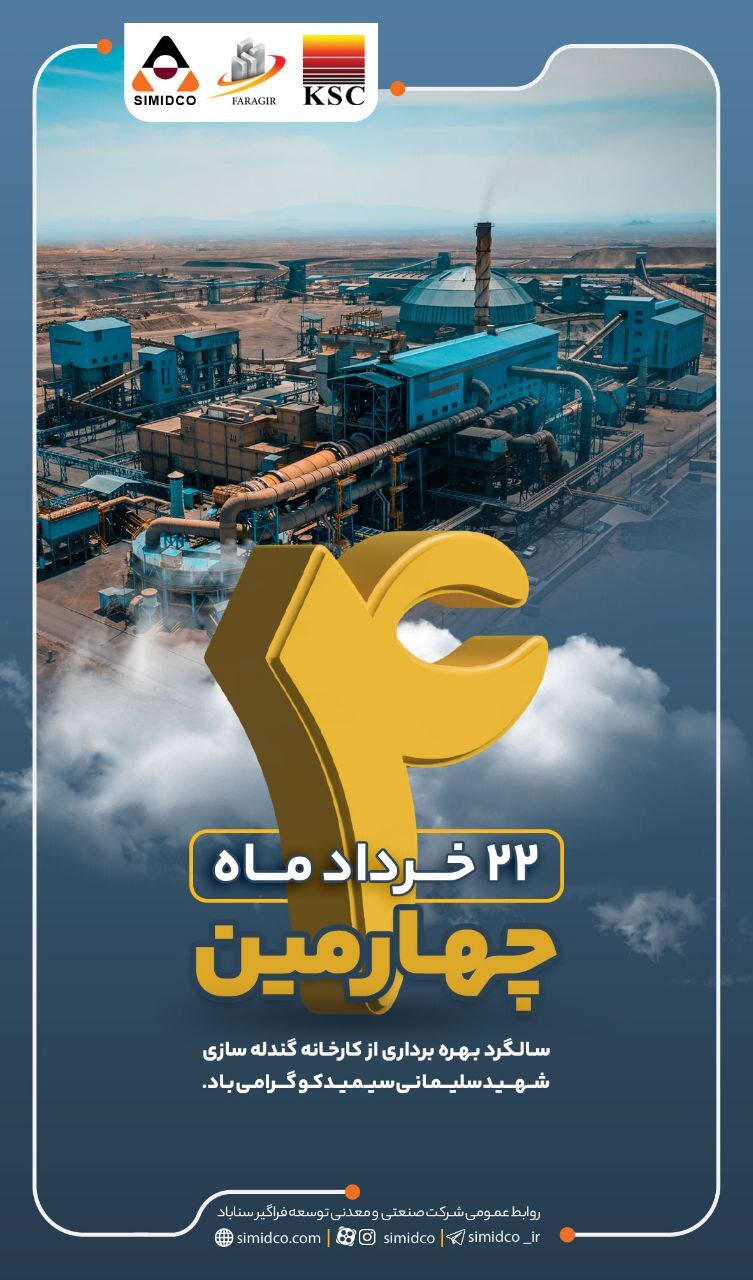 ۲۲ خردادماه مصادف است با چهارمین سالگرد بهرهبرداری از کارخانه گندلهسازی ۲/۵ میلیون تنی شهید سلیمانی سیمیدکو ۲۲ خردادماه مصادف است با چهارمین سالگرد بهرهبرداری از کارخانه گندلهسازی ۲/۵ میلیون تنی شهید سلیمانی سیمیدکو
