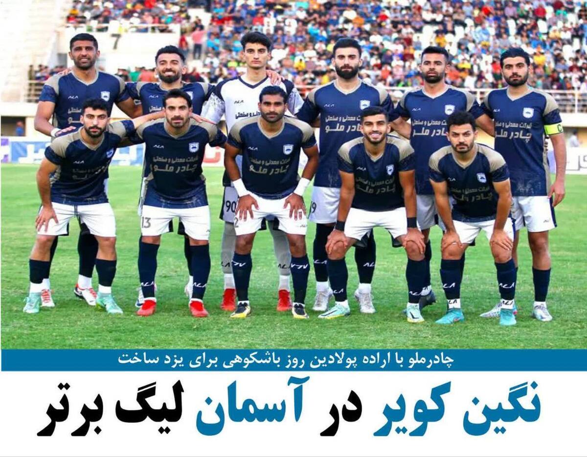نگین کویر در آسمان لیگ برتر