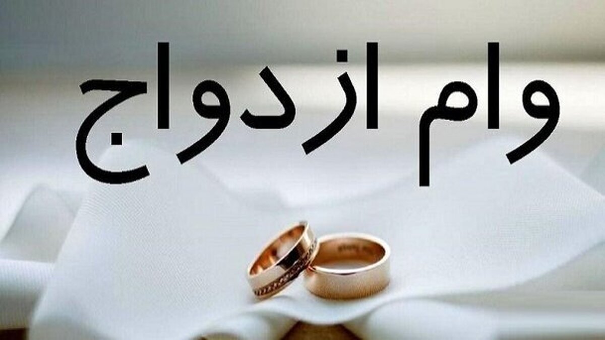 چرا صف دریافت وام ازدواج طولانی است؟