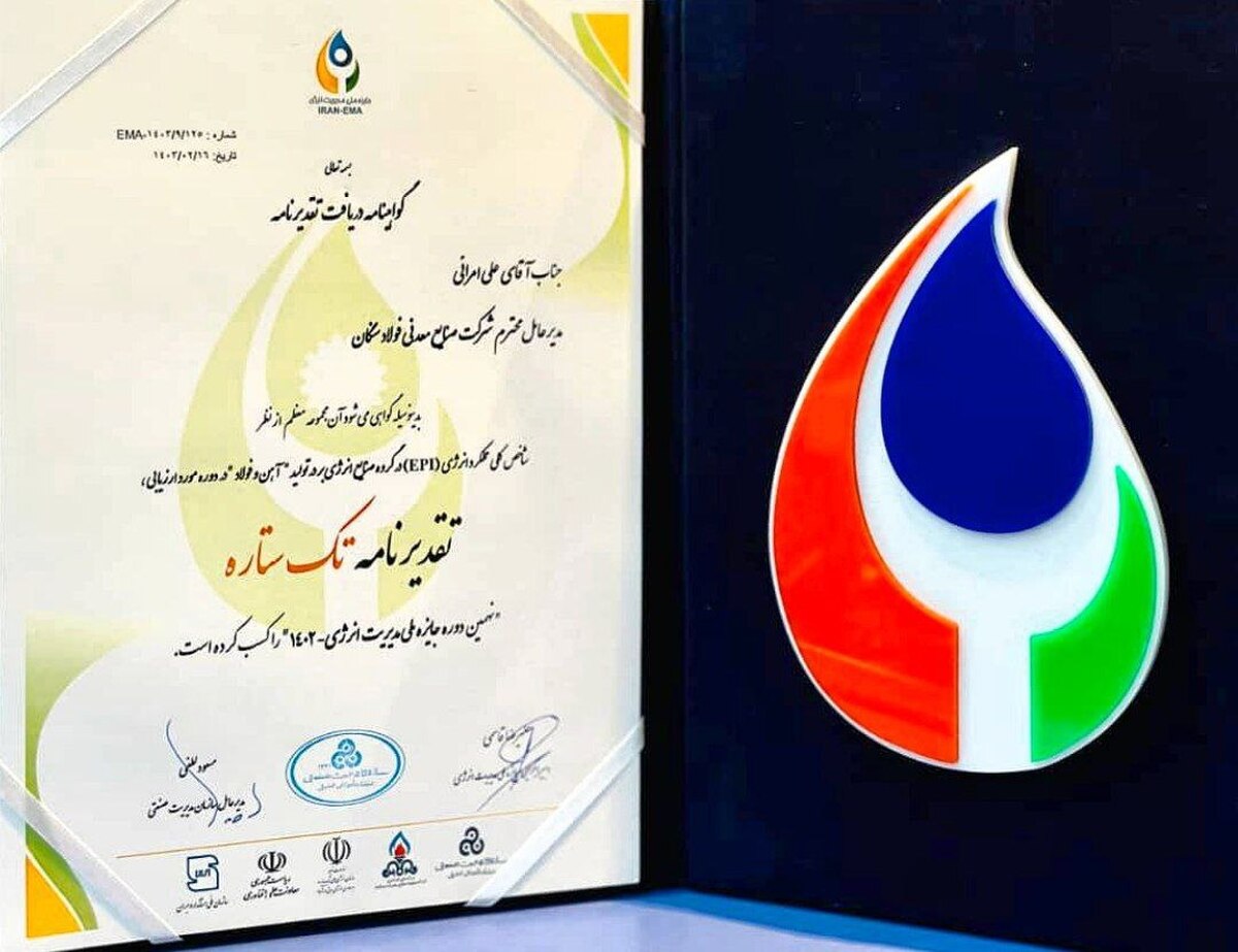 دریافت تقدیرنامه تک ستاره شاخص کلی عملکرد انرژی EPI توسط فولاد سنگان