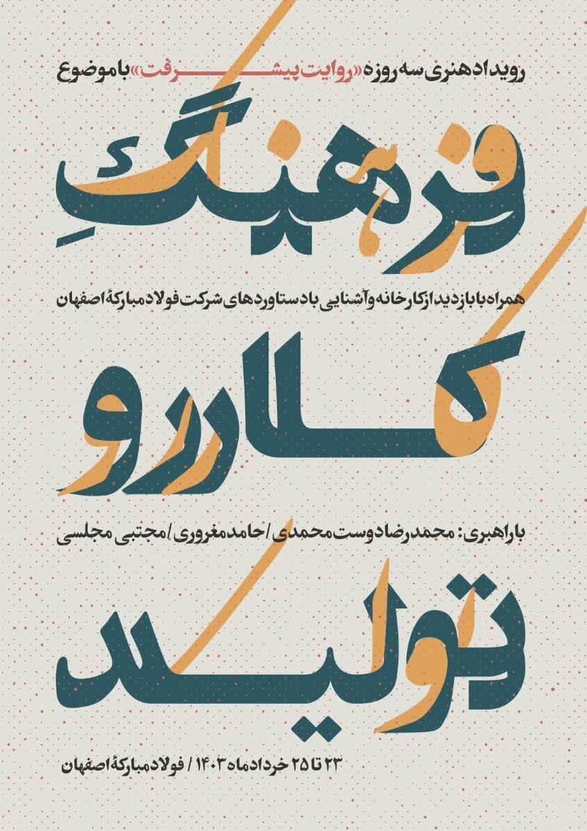 رویداد هنری «روایت پیشرفت» با موضوع «فرهنگ کار و تولید» در فولاد مبارکه آغاز شد رویداد هنری «روایت پیشرفت» با موضوع «فرهنگ کار و تولید» در فولاد مبارکه آغاز شد