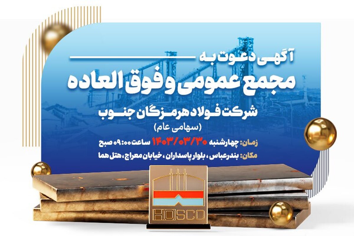 آگهی دعوت به مجمع عمومی عادی و فوق‌العاده سالیانه شرکت فولاد هرمزگان برای سال (دوره) مالی منتهی به ۱۴۰۲/۱۲/۲۹