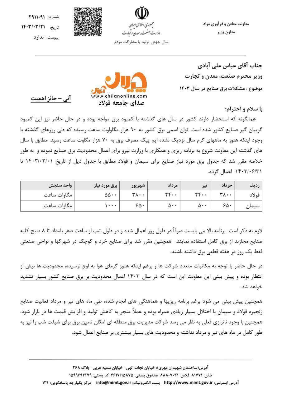 نامه هشدارآمیز معاون وزیر صمت در خصوص مشکلات برق صنایع در ۱۴۰۳/ پیشنهاد وزارت صمت برای تعدیل تبعات منفی ناترازی انرژی چیست؟