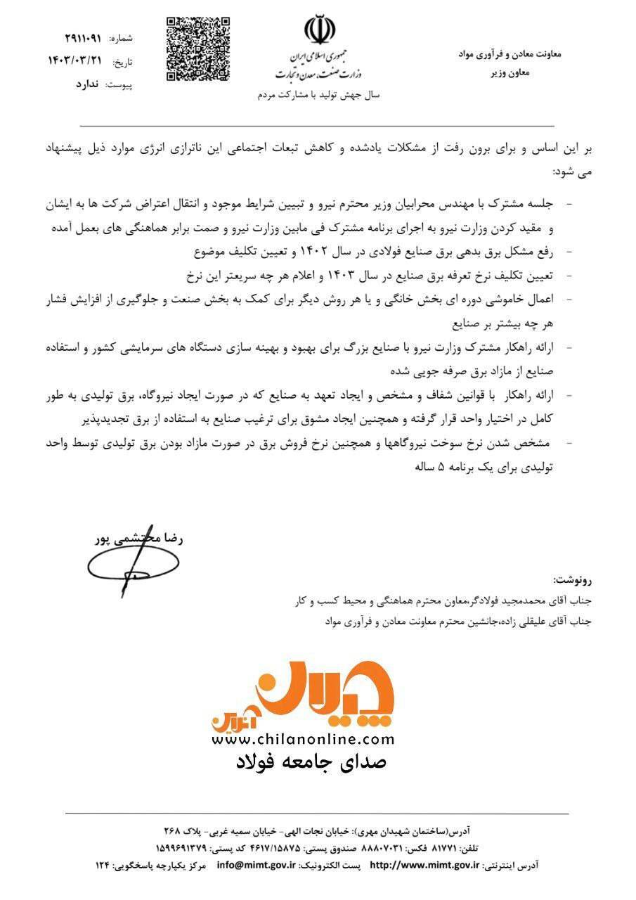 نامه هشدارآمیز معاون وزیر صمت در خصوص مشکلات برق صنایع در ۱۴۰۳/ پیشنهاد وزارت صمت برای تعدیل تبعات منفی ناترازی انرژی چیست؟