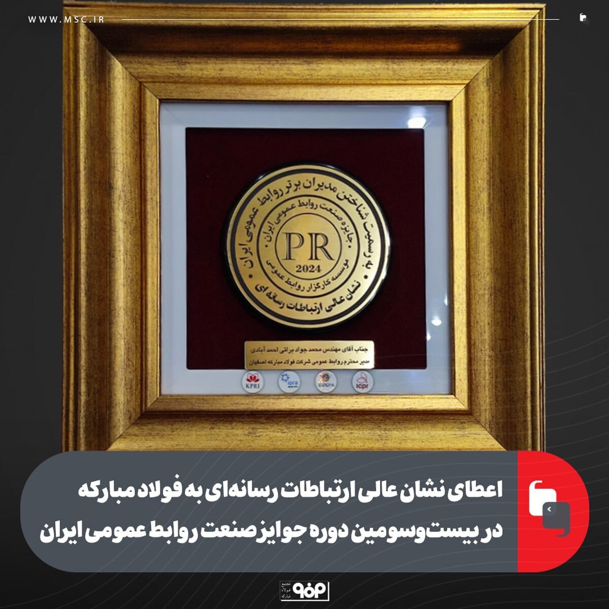 اعطای نشان عالی ارتباطات رسانه‌ای به فولاد مبارکه در بیست‌وسومین دوره جوایز صنعت روابط عمومی ایران