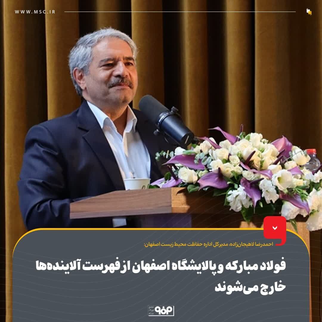 فولاد مبارکه و پالایشگاه اصفهان از فهرست آلایندهها خارج میشوند فولاد مبارکه و پالایشگاه اصفهان از فهرست آلایندهها خارج میشوند