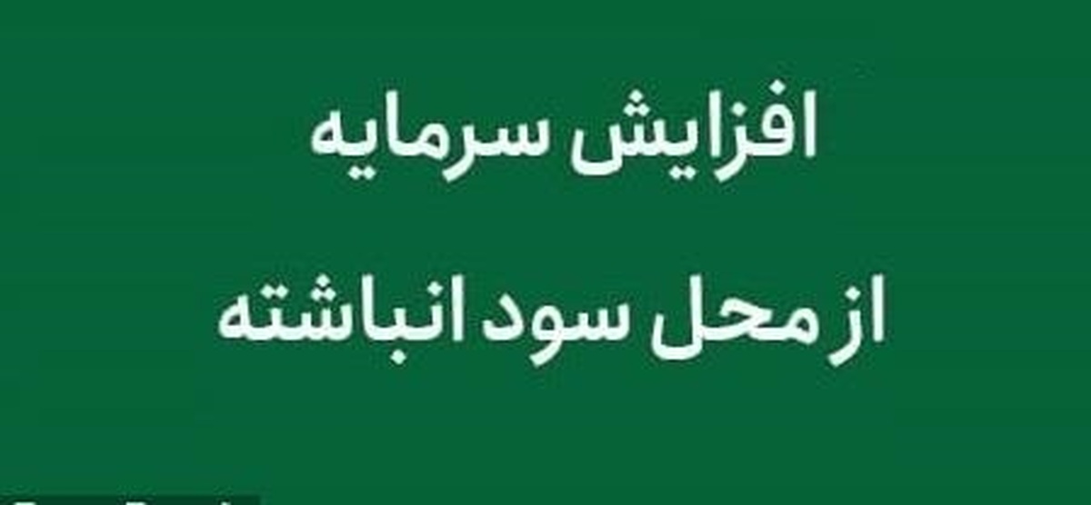 افزایش سرمایه ۲۳۳ درصدی از سود انباشته در روز تکراری ریزش شاخص