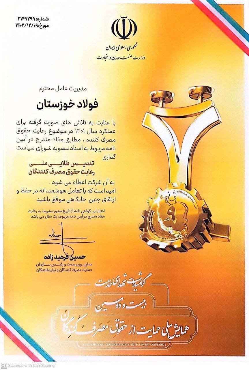 عالیترین نشان رعایت حقوق مصرفکنندگان به فولاد خوزستان اهدا شد عالیترین نشان رعایت حقوق مصرفکنندگان به فولاد خوزستان اهدا شد