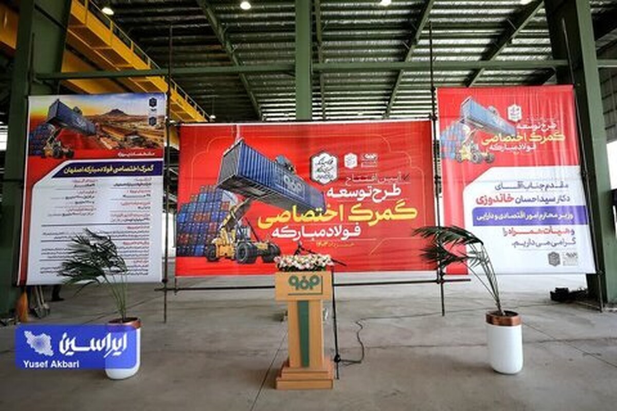 گمرک اختصاصی؛ گام فولاد مبارکه برای پایداری و جهش در تولید
