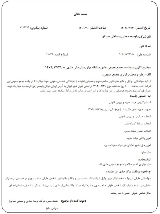 آگهی دعوت به مجمع عمومی عادی سالیانه برای سال مالی منتهی به ۲۹ اسفندماه ۱۴۰۲ شرکت توسعه معدنی و صنعتی صبانور (سهامی عام) به شماره ثبت ۱۱۰۲۹ و شناسه ملی ۱۰۱۰۱۷۲۶۱۵۰ آگهی دعوت به مجمع عمومی عادی سالیانه برای سال مالی منتهی به ۲۹ اسفندماه ۱۴۰۲ شرکت توسعه معدنی و صنعتی صبانور (سهامی عام) به شماره ثبت ۱۱۰۲۹ و شناسه ملی ۱۰۱۰۱۷۲۶۱۵۰