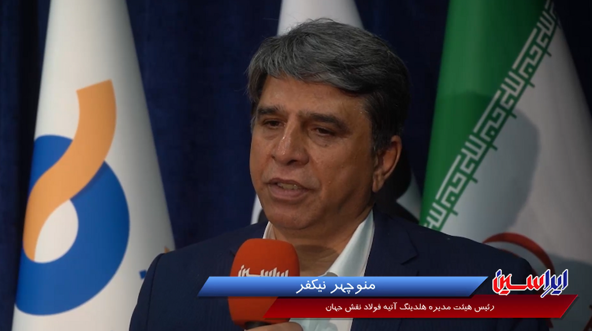 افزایش سودآوری آتیه فولاد نقش جهان با وجود شرایط سخت اقتصادی