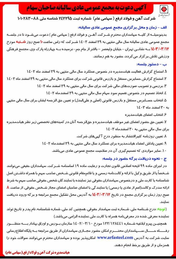 آگهی دعوت به مجمع عمومی عادی سالیانه برای سال مالی منتهی به ۲۹ اسفندماه ۱۴۰۲ شرکت آهن و فولاد ارفع (سهامی عام) به شماره ثبت ۲۴۲۲۹۵ و شناسه ملی ۱۰۱۰۲۸۳۰۰۸۸