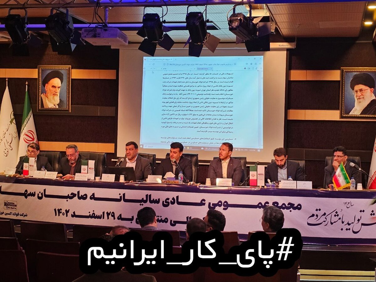 تجلی افتخار و ارزش‌آفرینی فولاد اکسین در مجمع عمومی سالیانه این شرکت