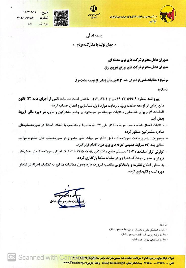 تقسیط دو ساله مابه التفاوت نرخ برق صنایع/ وزارت نیرو بر عطف به ماسبق کردن نرخ برق سال ۱۴۰۲ اصرار دارد تقسیط دو ساله مابه التفاوت نرخ برق صنایع/ وزارت نیرو بر عطف به ماسبق کردن نرخ برق سال ۱۴۰۲ اصرار دارد