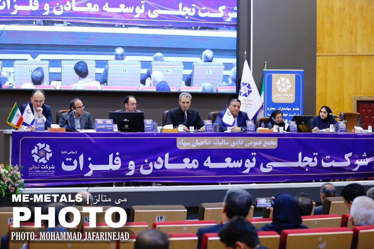مجمع عمومی عادی سالیانه شرکت تجلی توسعه معادن و فلزات برای سال منتهی به ۲۹ اسفند ۱۴۰۲؛ گزارش تصویری (۱)