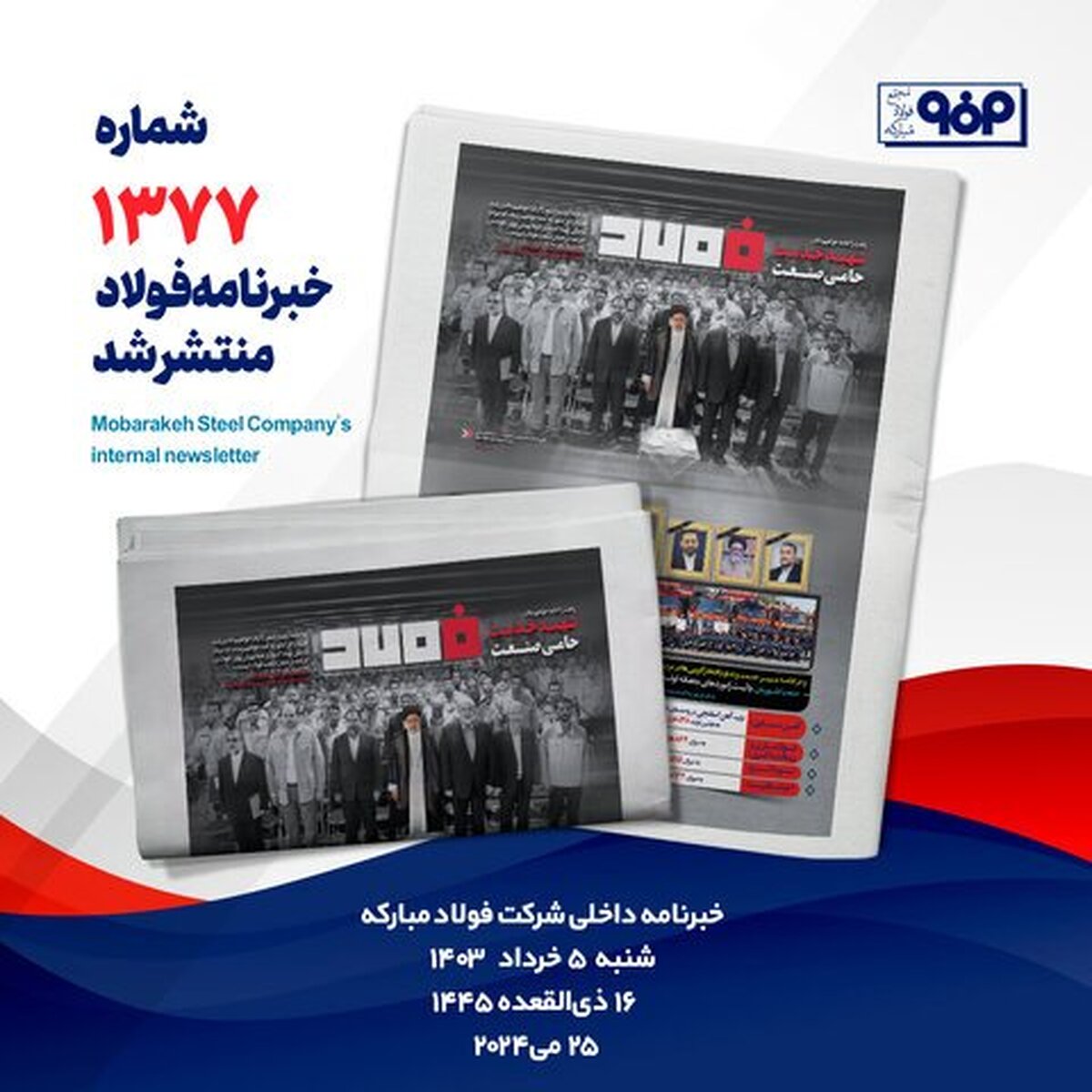 خبرنامه شماره ۱۳۷۷ فولاد منتشر شد