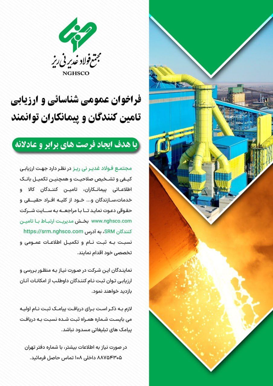فراخوان عمومی شناسائی و ارزیابی تامینکنندگان و پیمانکاران توانمند فراخوان عمومی شناسائی و ارزیابی تامینکنندگان و پیمانکاران توانمند