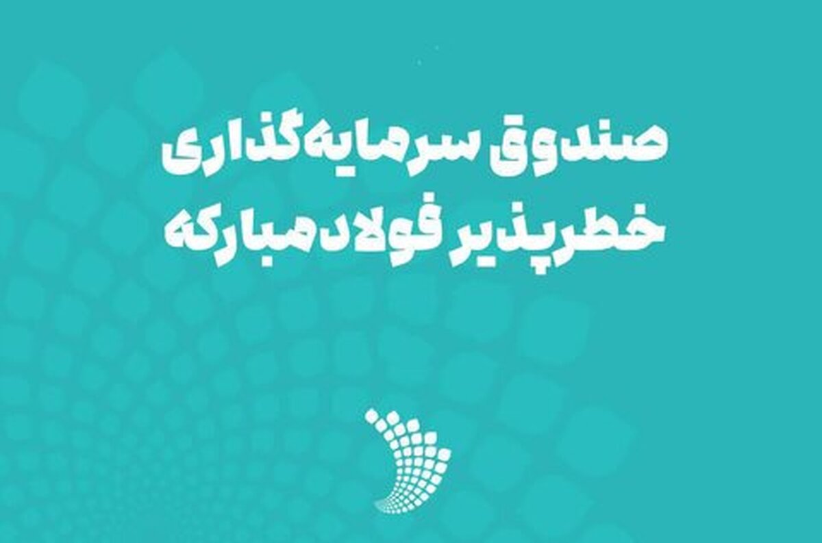 مجمع عمومی سالیانه صندوق سرمایه‌گذاری خطرپذیر شرکت فولاد مبارکه برگزار شد