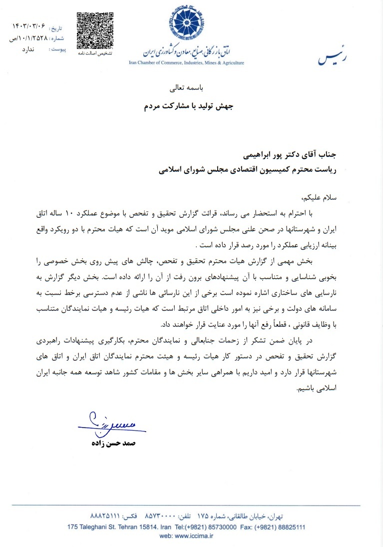 هیات تحقیق و تفحص مجلس از همکاری کامل اتاق ایران قدردانی کرد هیات تحقیق و تفحص مجلس از همکاری کامل اتاق ایران قدردانی کرد