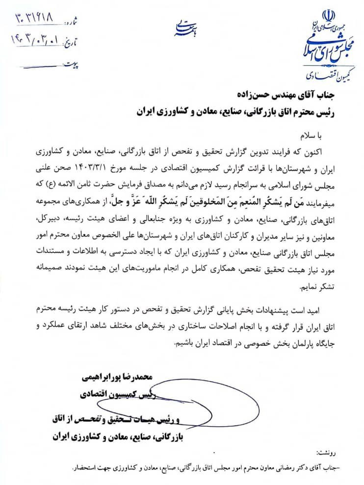 هیات تحقیق و تفحص مجلس از همکاری کامل اتاق ایران قدردانی کرد هیات تحقیق و تفحص مجلس از همکاری کامل اتاق ایران قدردانی کرد