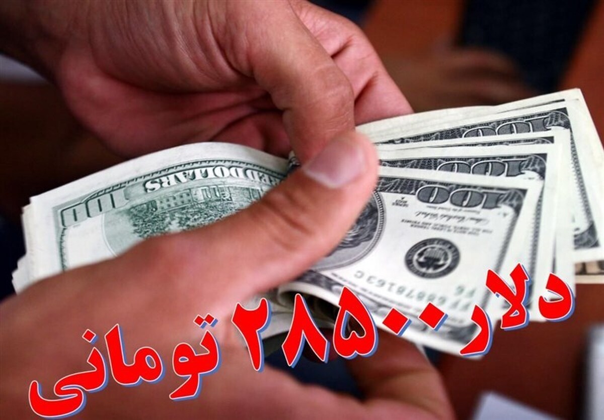 بی توجهی ۳ وزارتخانه به قیمت کالا‌های غیراساسی با ارز ۲۸۵۰۰