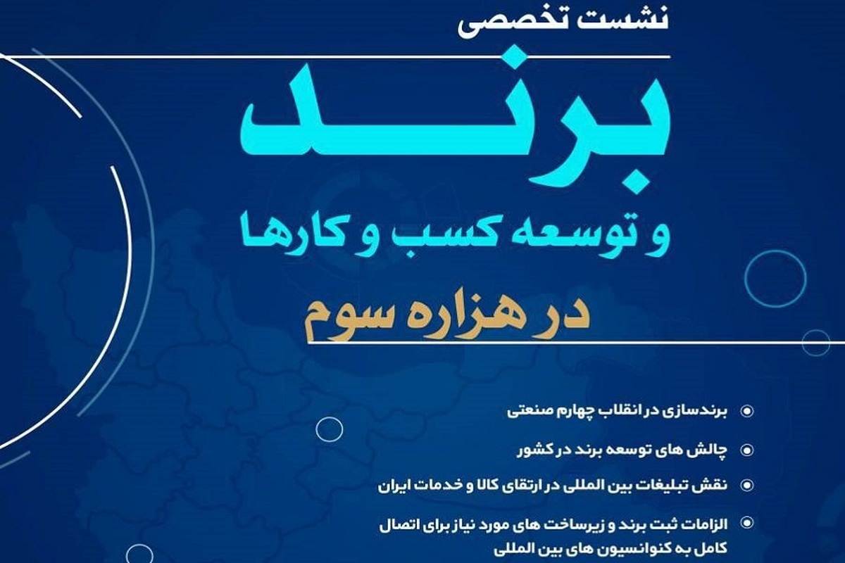 نشست تخصصی برند و توسعه کسب‌وکارها در هزاره سوم فردا برگزار می‌شود/ رونمایی رسمی از جایزه ویژند کشور