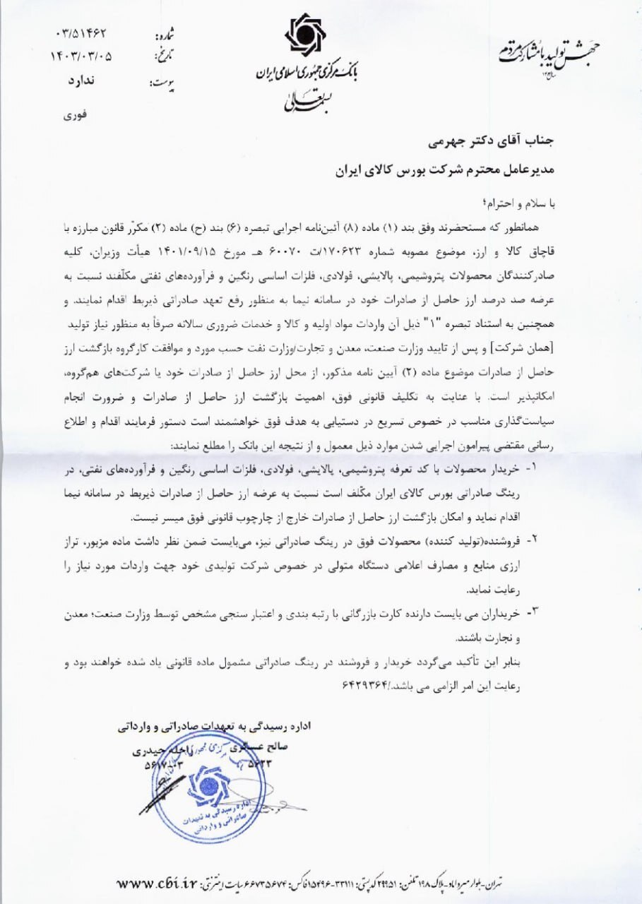 بانک مرکزی خریداران محصولات فولادی از رینگ صادراتی بورس کالا را هم ملزم به بازگشت ارز صادراتی به نرخ نیمایی کرد! بانک مرکزی خریداران محصولات فولادی از رینگ صادراتی بورس کالا را هم ملزم به بازگشت ارز صادراتی به نرخ نیمایی کرد!