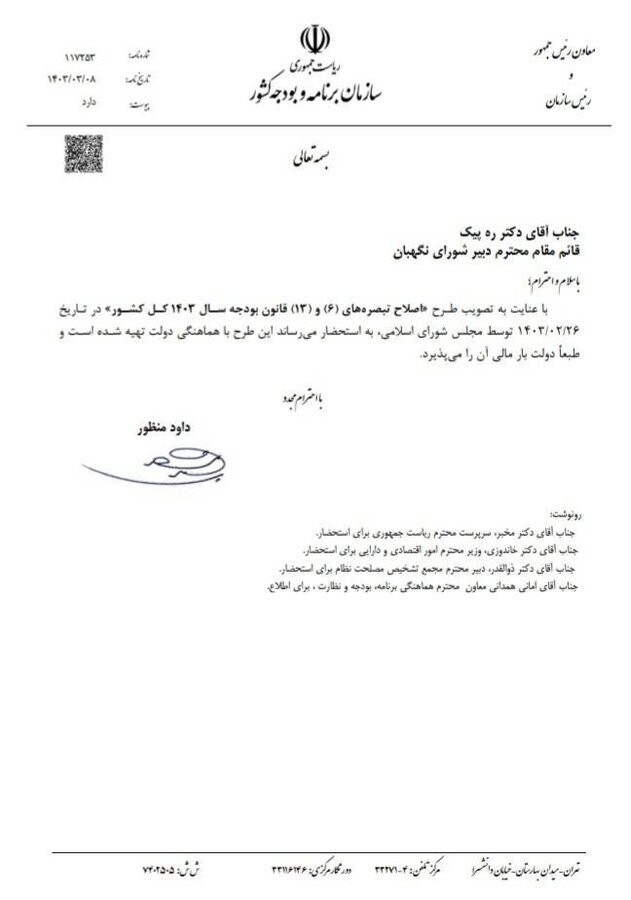 نامه رییس سازمان برنامه و بودجه به شورای نگهبان درباره «بند س قانون بودجه» / دولت بار مالی طرح اصلاح تبصرههای (۶) و (۱۳) را پذیرفت نامه رییس سازمان برنامه و بودجه به شورای نگهبان درباره «بند س قانون بودجه» / دولت بار مالی طرح اصلاح تبصرههای (۶) و (۱۳) را پذیرفت