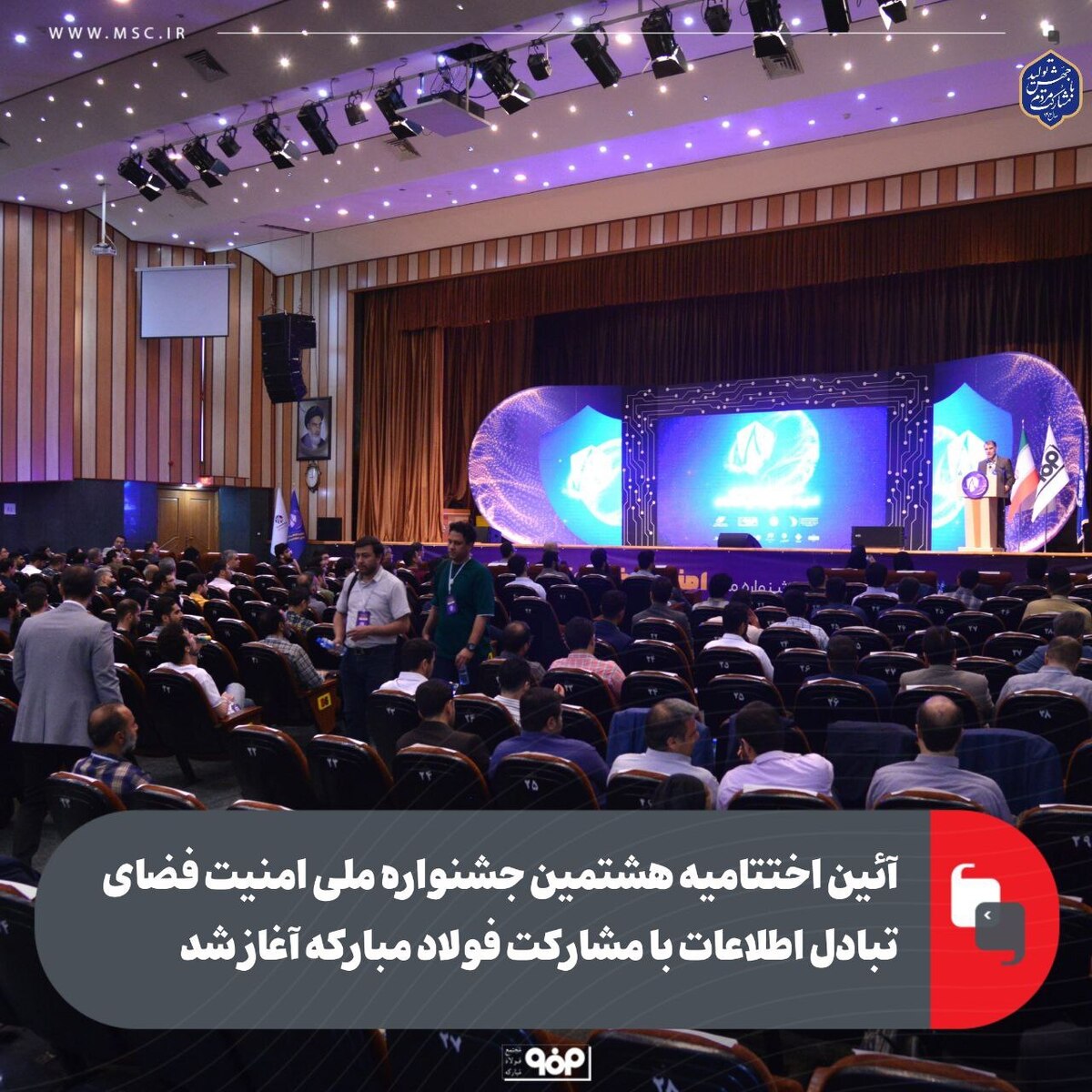 آیین اختتامیه هشتمین جشنواره ملی امنیت فضای تبادل اطلاعات با مشارکت فولاد مبارکه آغاز شد